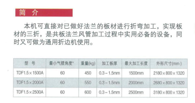 共板法兰式折边机1