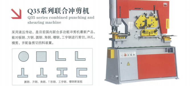 Q35系列联合冲剪机1