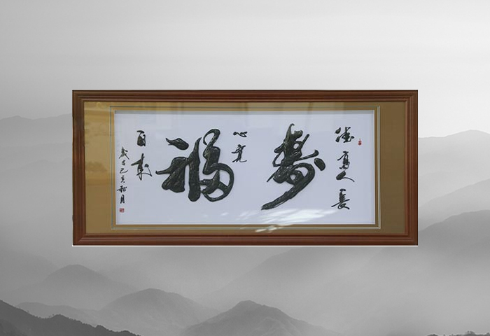 文字铁画